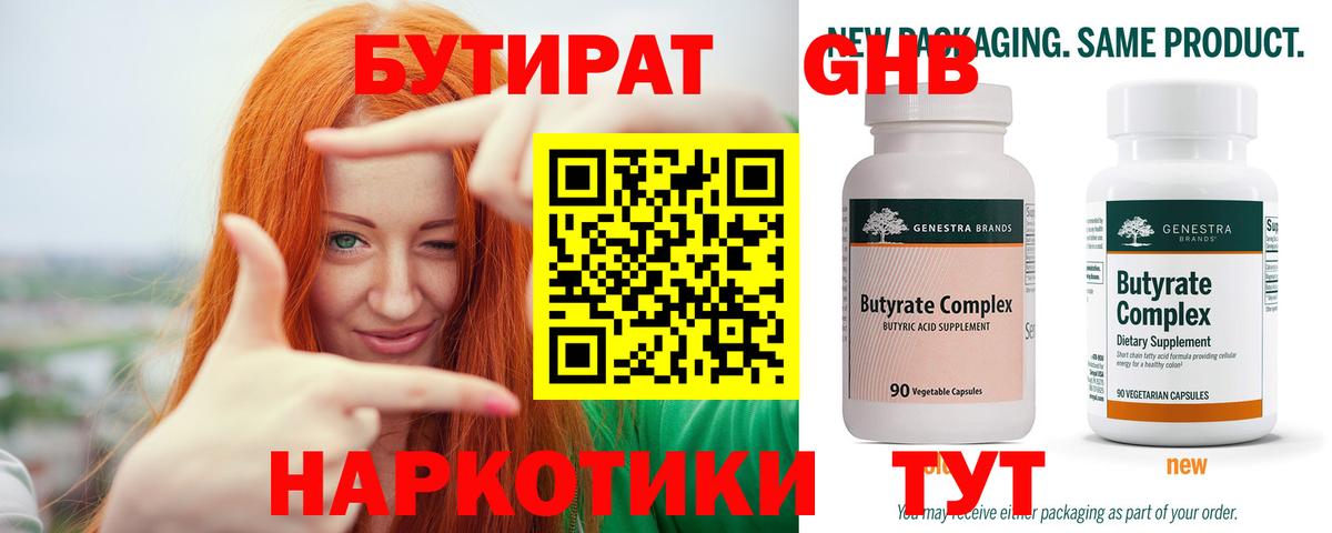 БУТИРАТ 99%  Вход с VPN  БУТИРАТ  Новотроицк 