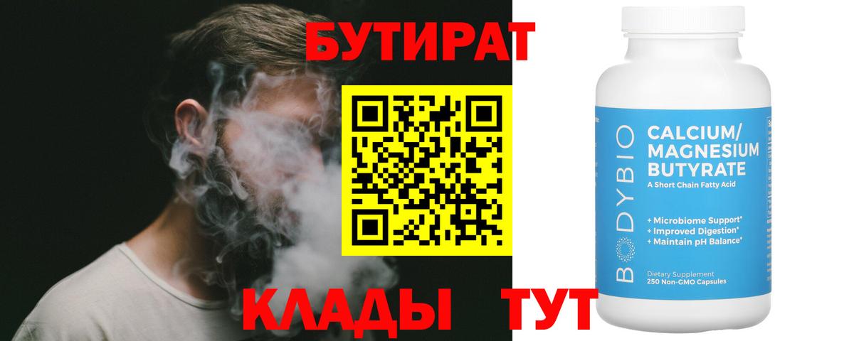 Бутират бутик Новотроицк