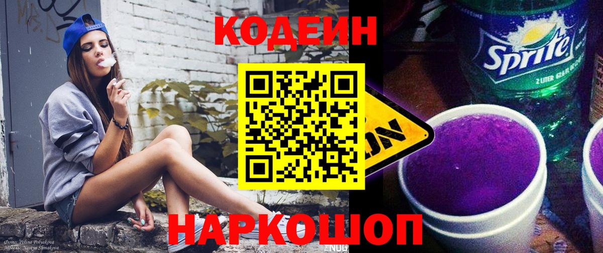 Кодеиновый сироп Lean Purple Drank Новотроицк